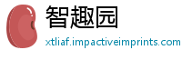 智趣园
